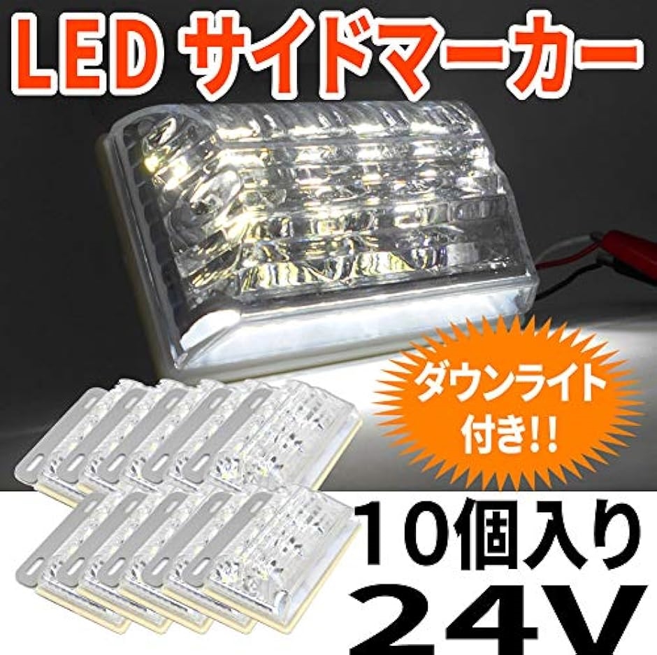 morytrade トラック 用品 マーカー ランプ 24V LED 角 サイド バス アンバー 防水 白( 032_クリアー 10個)｜zebrand-shop｜02