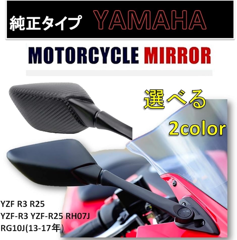 互換品】 バイクミラー ヤマハ YZF 系 R3 R25 YZF-R3 YZF-R25