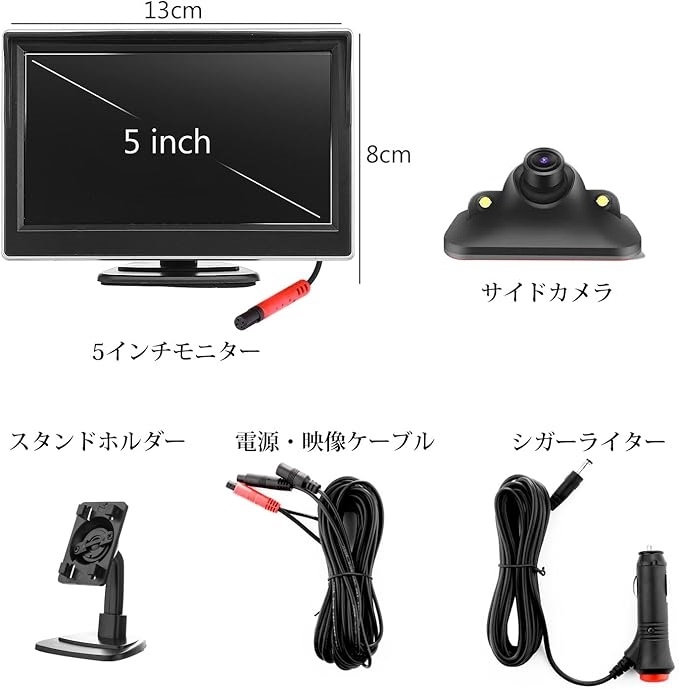5インチLCDモニター サイドカメラセット サイド死角確認 明暗センサー