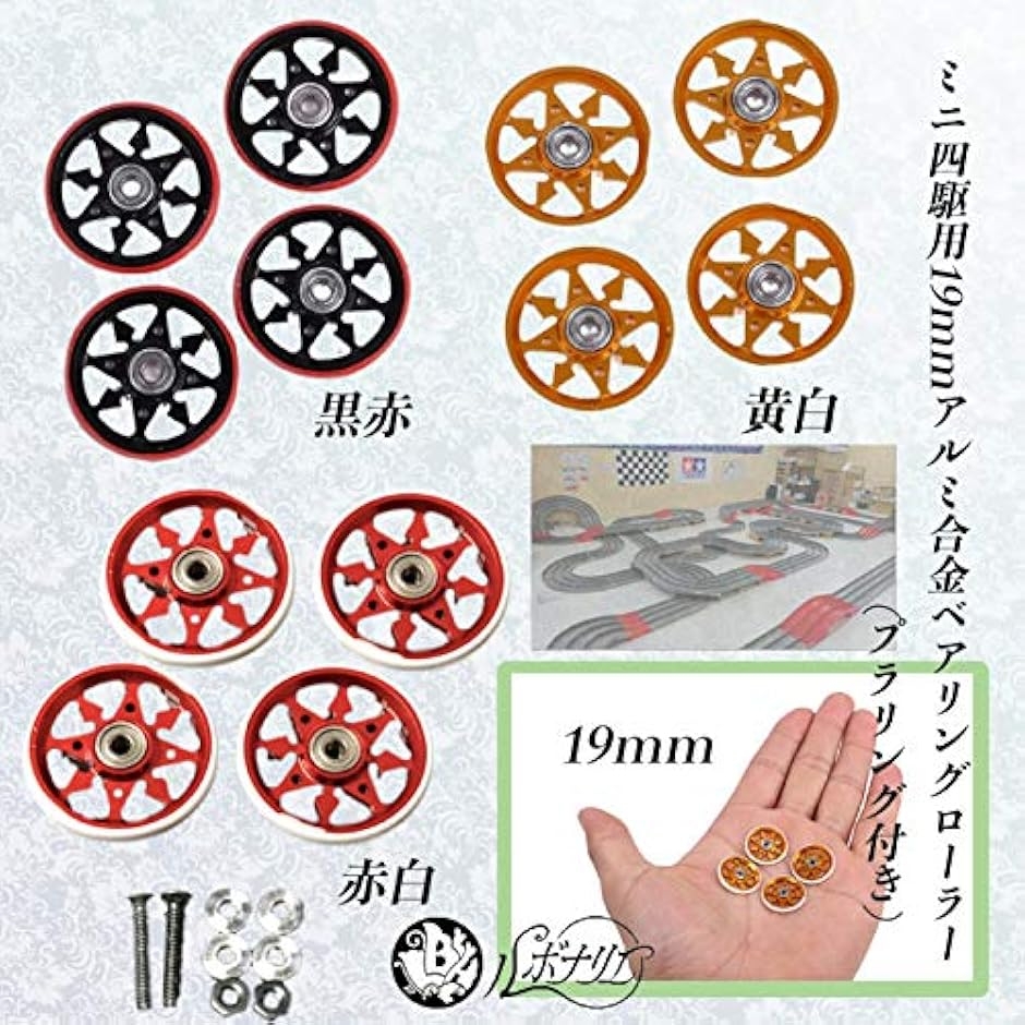 ミニ四駆 ベアリング ローラー チューンナップ パーツ 19mm アルミ