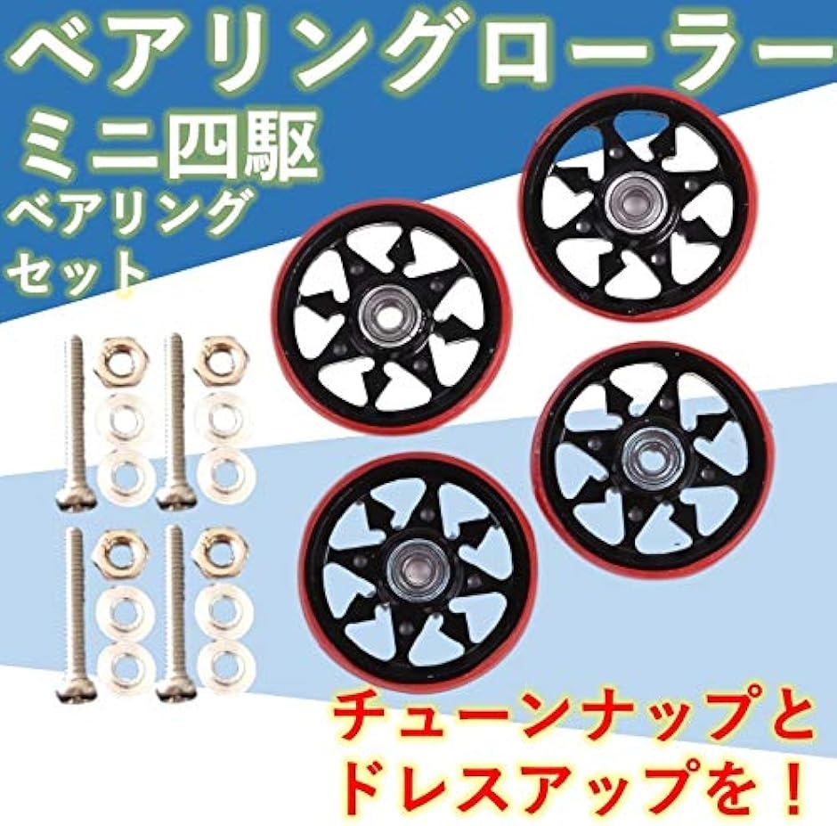 ミニ四駆 ベアリング ローラー チューンナップ パーツ 19mm アルミ