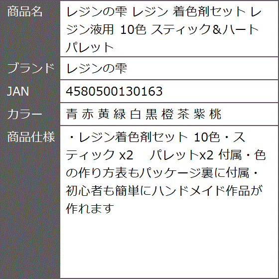 レジン 着色剤セット レジン液用 10色 スティック＆ハートパレット( 青 赤 黄 緑 白 黒 橙 茶 紫 桃) | ブランド登録なし | 09