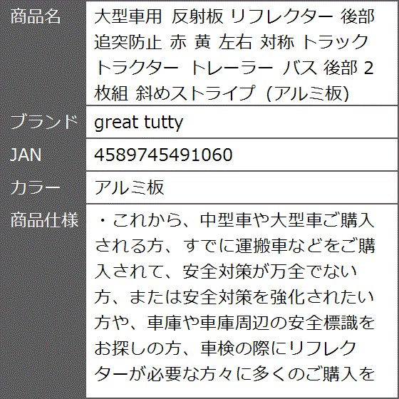大型車用 反射板 リフレクター 後部 追突防止 赤 黄 左右 対称 トラック トラクター トレーラー バス 2枚組( アルミ板)｜zebrand-shop｜08