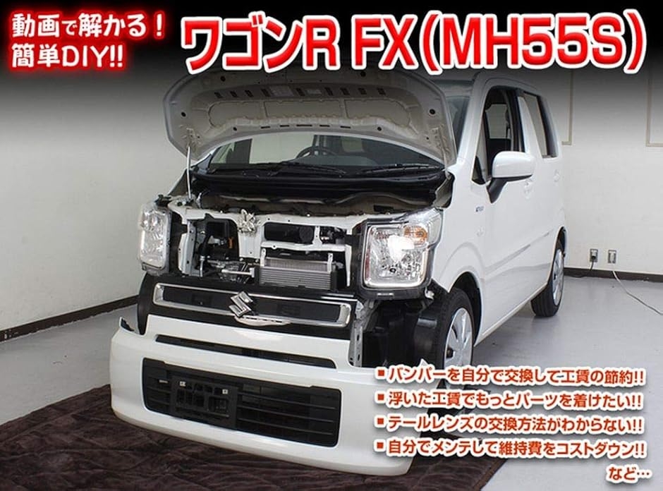 互換品 ワゴンR FX MH55S メンテナンス DVD 内張り はがし 内装 外し