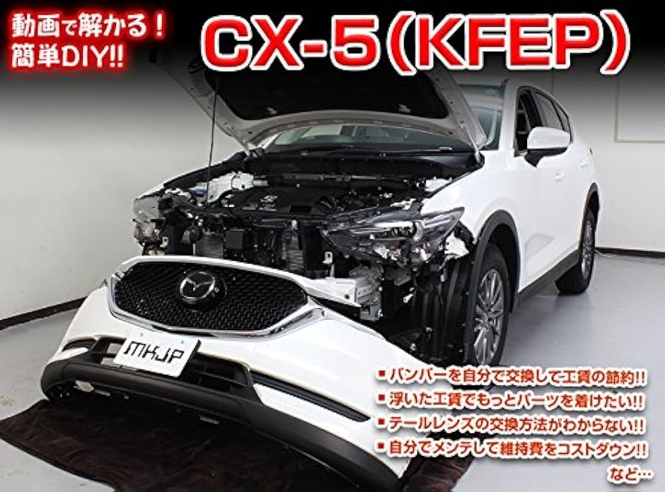 互換品】CX-5 互換品 KF EP メンテナンス DVD 内張り はがし 内装 外し