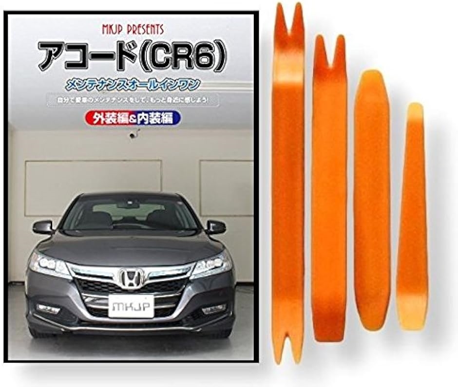 ホンダ アコード ハイブリッド CR6 メンテナンス DVD 内張り はがし 内装 外し 外装 剥がし 4点 工具 軍手 セット 本田