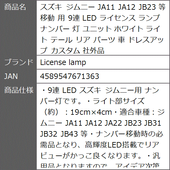 スズキ ジムニー JA11 JA12 JB23 等 移動 用 9連 LED ライセンス ランプ ナンバー 灯 ユニット ホワイト ライト｜zebrand-shop｜08