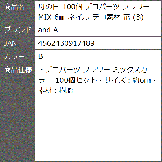 母の日 100個 デコパーツ フラワー MIX 6mm ネイル デコ素材 花( B) | ブランド登録なし | 05