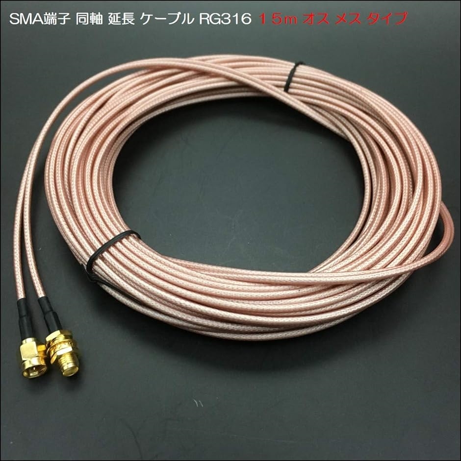 SMA 同軸 延長 ケーブル RG316 RP-SMA コネクタ付き オス メス 高耐久 低損失 テフロン( 15m)｜zebrand-shop｜03