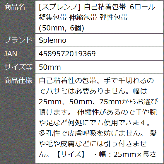 スプレンノ 自己粘着包帯 6ロール 凝集包帯 伸縮包帯 弾性包帯 6個( 50mm)｜zebrand-shop｜10