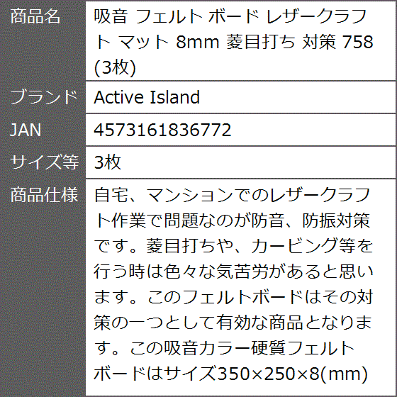 吸音 フェルト ボード レザークラフト マット 8mm 菱目打ち 対策 758( 3枚)｜zebrand-shop｜07
