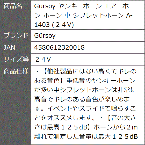 Gursoy ヤンキーホーン エアーホーン 車 シフレットホーン A-1403 MDM