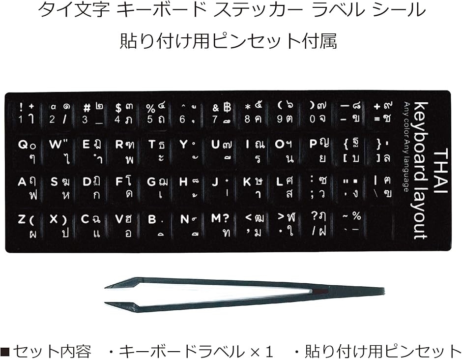 キーボード シール ステッカー ラベル タイ文字 黒地 白文字 貼り付け用ピンセット付属 ブラック( ブラック,  タイ語)｜zebrand-shop｜02