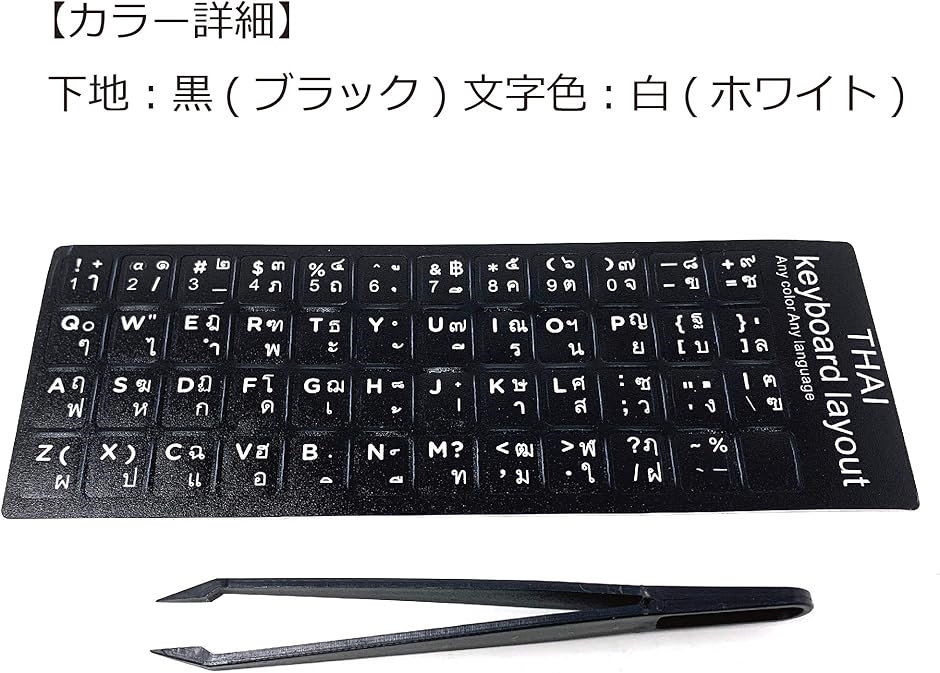 キーボード シール ステッカー ラベル タイ文字 黒地 白文字 貼り付け用ピンセット付属 ブラック( ブラック,  タイ語)｜zebrand-shop｜06