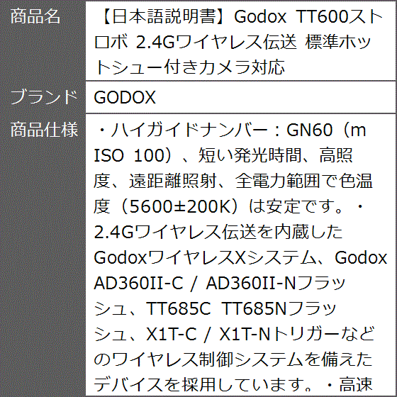 日本語説明書Godox TT600ストロボ 2.4Gワイヤレス伝送 標準ホットシュー付きカメラ対応 : 2b8vvqludg : ゼブランドショップ  - 通販 - Yahoo!ショッピング