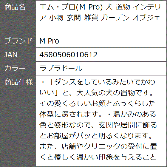 エム・プロ 犬 置物 インテリア 小物 玄関 雑貨 ガーデン オブジェ( ラブラドール)｜zebrand-shop｜07