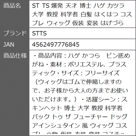 ST TS 爆発 天才 博士 ハゲ カツラ 大学 教授 科学者 白髪 はくはつ コスプレ ウィッグ 仮装 変装 はげづら｜zebrand-shop｜07