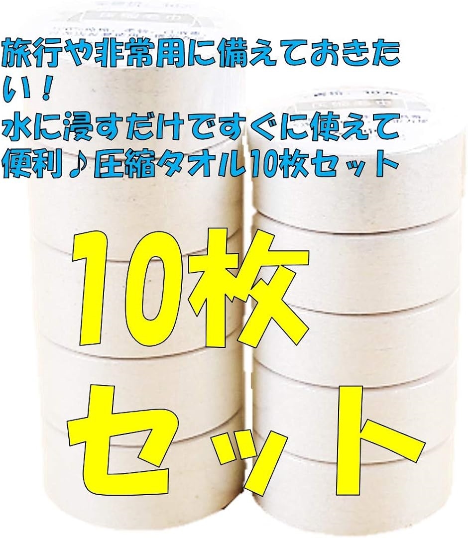 携帯 用 圧縮タオル 小型 旅行 非常用 防災 風呂 浴用 フェイスタオル