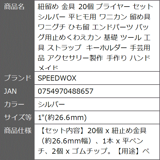 紐留め 金具 20個 プライヤー セット 平ヒモ用 ワニカン 留め具 ワニグチ ひも留 基礎( シルバー, 1(約26.6mm)) :  2b8ws6tx4y : ゼブランドショップ - 通販 - Yahoo!ショッピング