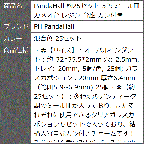 PandaHall 約25セット 5色 ミール皿 カメオ台 レジン 台座 カン付き( 混合色 25セット)｜zebrand-shop｜07