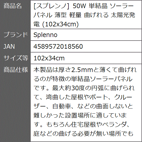 スプレンノ 50W 単結晶 ソーラーパネル 薄型 軽量 曲げれる 太陽光発電