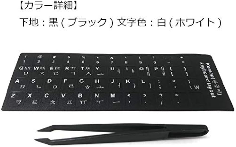 ハングル キーボード シール ステッカー ラベル 黒地 白文字 貼り付け用ピンセット付属 ブラック( ブラック,  韓国語)｜zebrand-shop｜06