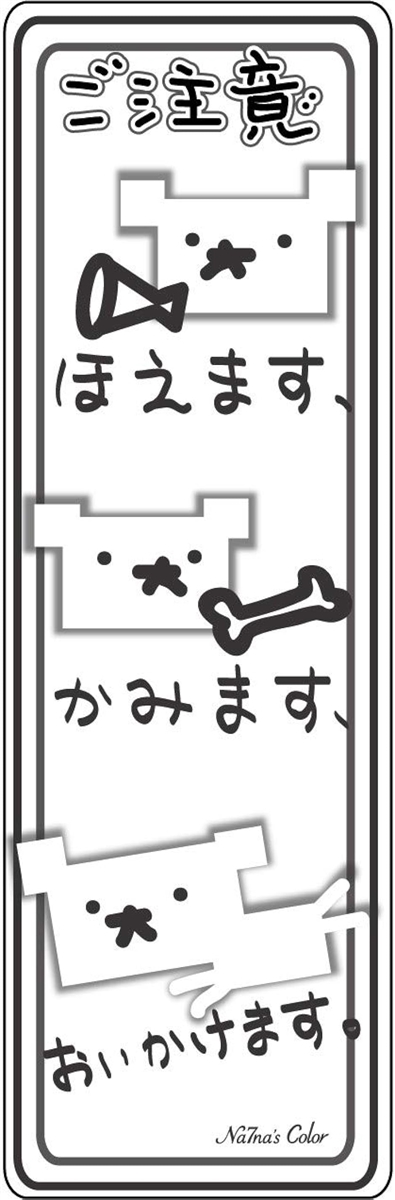 猛犬注意ステッカーの商品一覧 通販 - Yahoo!ショッピング