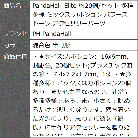 PandaHall Elite 約20個/セット 多種多様 ミックス カボション パワーストーン アクセサリーパーツ( 混合色 半円形)｜zebrand-shop｜08