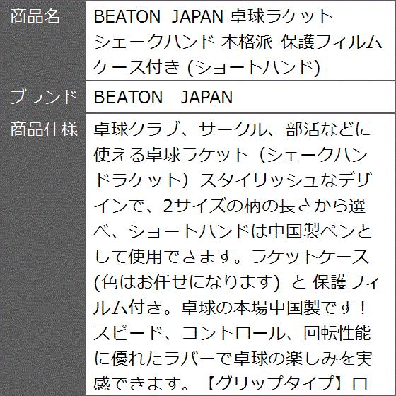 BEATON JAPAN 卓球ラケット シェークハンド 本格派 保護フィルム ケース付き ショートハンド｜zebrand-shop｜08