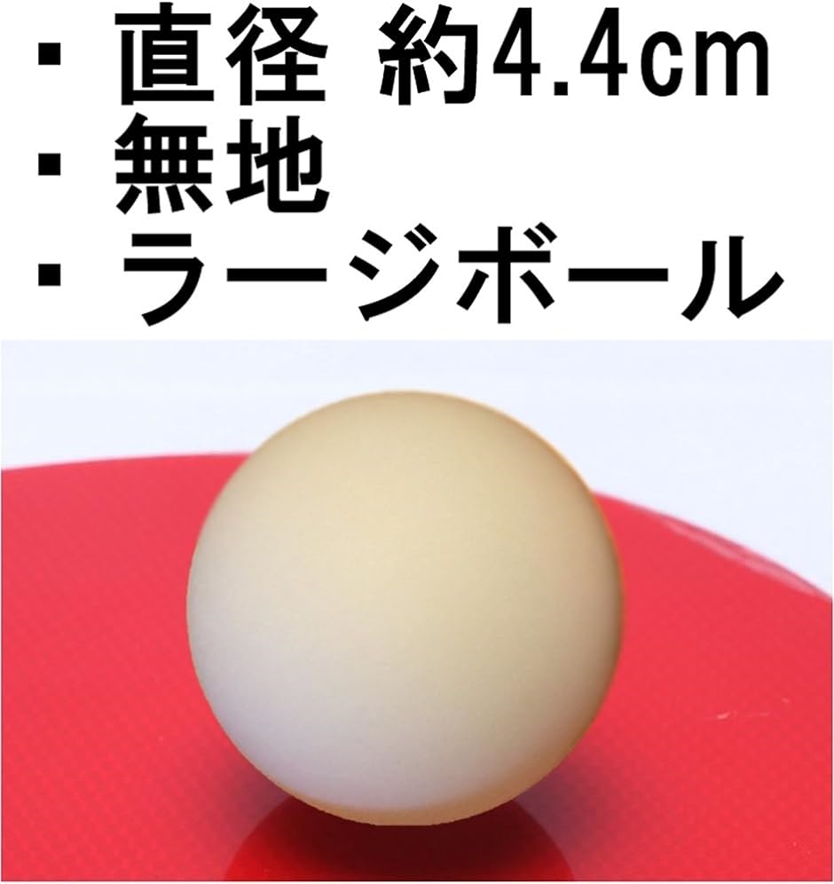 ピンポン玉 ラージボール 44ｍｍ 球 大きい 卓球ボール 無地 02 白 44mm( 02 「白 44mm 100個」,  44mm)｜zebrand-shop｜04