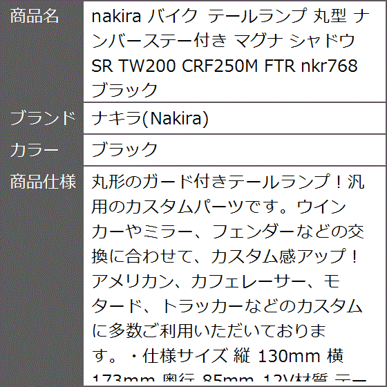 バイク テールランプ 丸型 ナンバーステー付き マグナ シャドウ SR TW200 CRF250M FTR nkr768( ブラック)｜zebrand-shop｜08