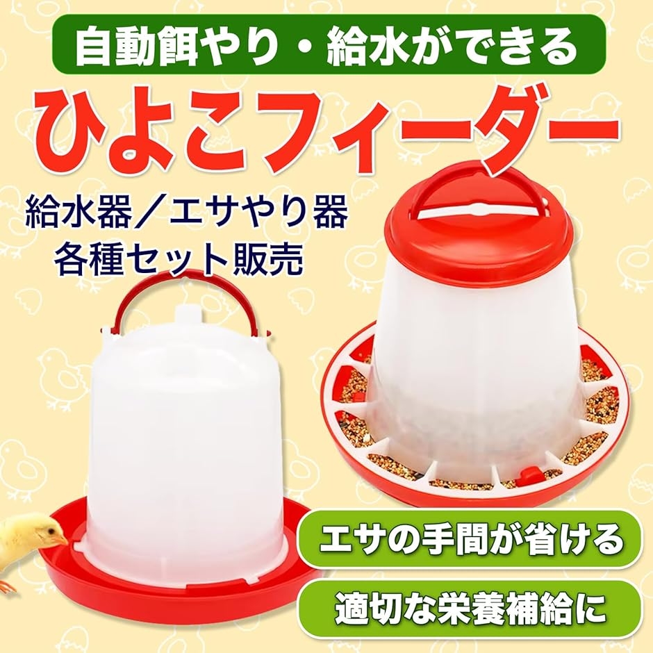 MONOSTORE 自動給餌器 鳥 鳥の餌 アヒル チキン 水やり うずら 給水器 MONOSTORE 自動給餌器 鳥 鳥の餌 アヒル チキン 水やり うずら 給水器