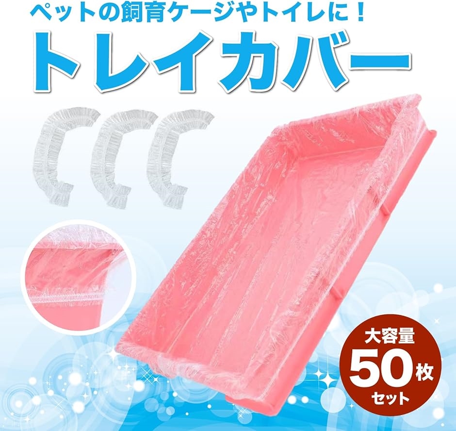 ケージトレイカバー 50セット 使い捨て トイレマット ビニールシート