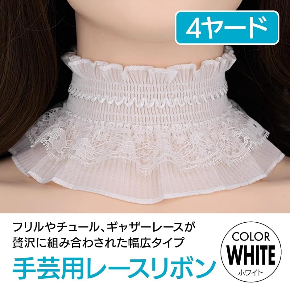 レースリボン切れていない 幅広 テープ 手芸 ギャザー フリル