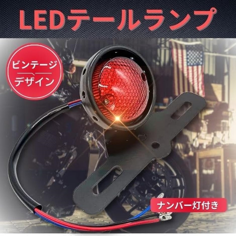 希少ビンテージテールランプ☆ナンバー灯付きタ★一点限り★ Amazon | X-STYLE バイク テールランプ LED 丸型 ナンバー灯