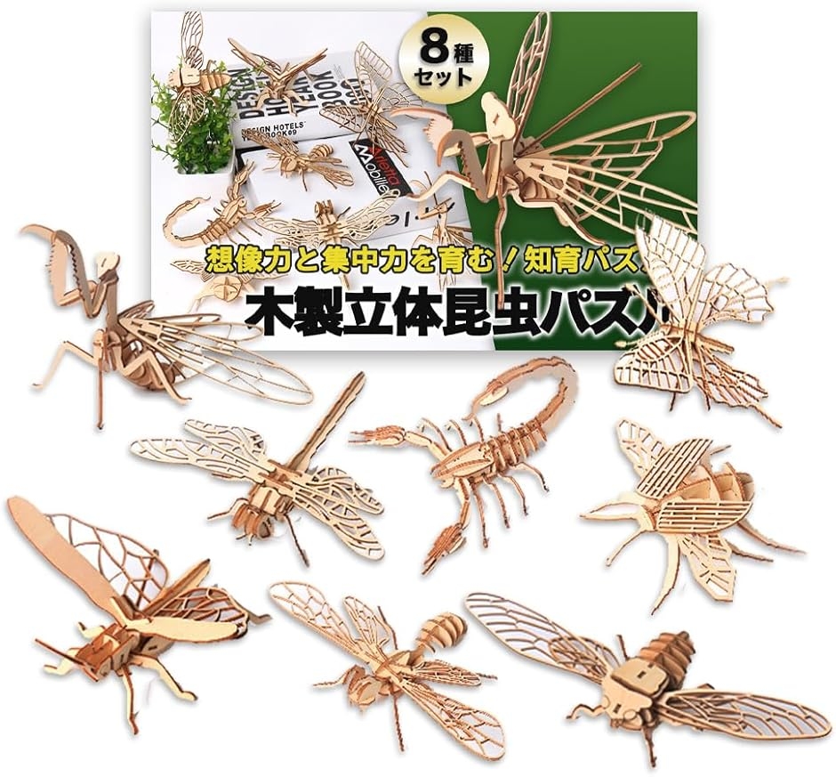 立体パズル 3D 木製 組み立てキット 昆虫 8種セット インテリア 模型