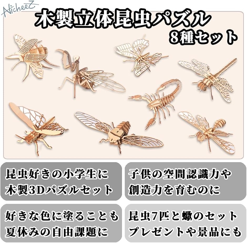 立体パズル 3D 木製 組み立てキット 昆虫 8種セット インテリア 模型