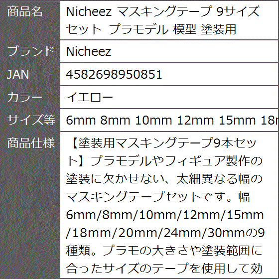マスキングテープ 9サイズセット (イエロー, 6mm 8mm 10mm 12mm 15mm