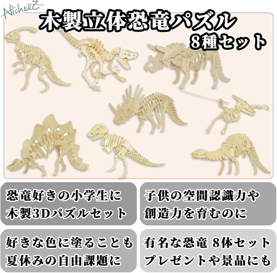 立体パズル 3D 木製 組み立てキット 恐竜 8種セット インテリア 模型