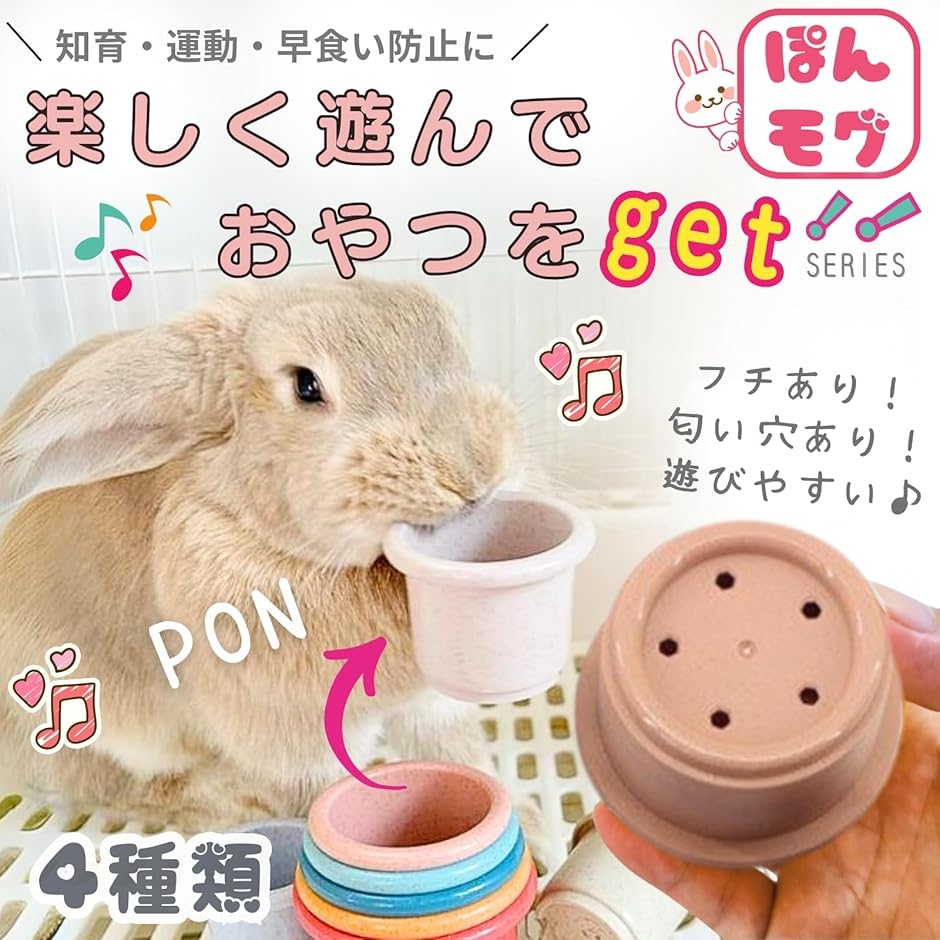 うさぎ おもちゃ スタッキングカップ 遊びながらおやつをGET ぽんモグ