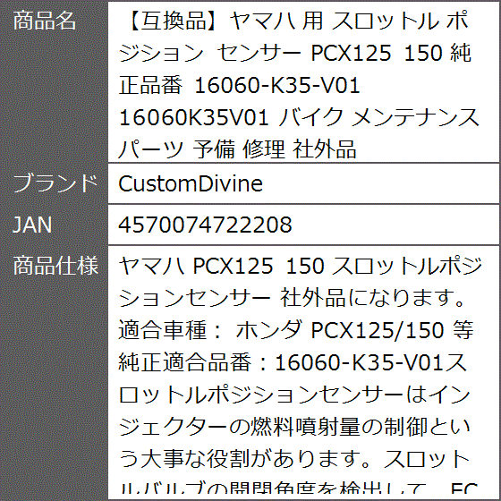互換品】ヤマハ 用 スロットル ポジション センサー PCX125 150 純正