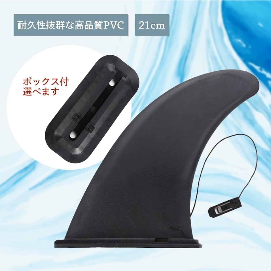 sup エア サップ ベース センター フィン のみ 21cm サーフィン