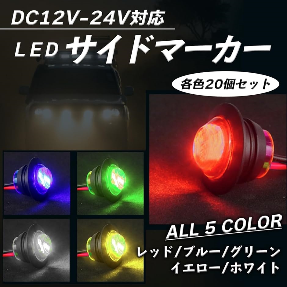 LEDサイドマーカーランプ 12V 24V 車幅灯 丸型 3LED 20個セット