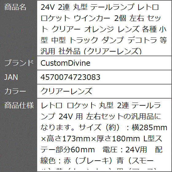 24V 2連 丸型 テールランプ レトロ ロケット ウインカー 2個 左右 セット クリアー オレンジ レンズ 各種 (クリアーレンズ)の画像
