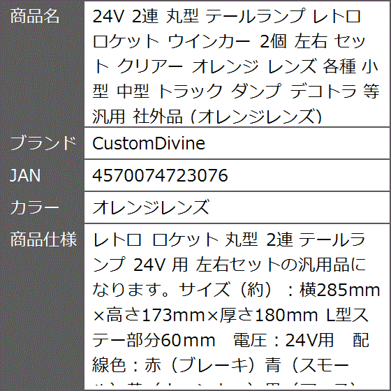 24V 2連 丸型 テールランプ レトロ ロケット ウインカー 2個 左右 セット クリアー オレンジ レンズ 各種 (オレンジレンズ)の画像