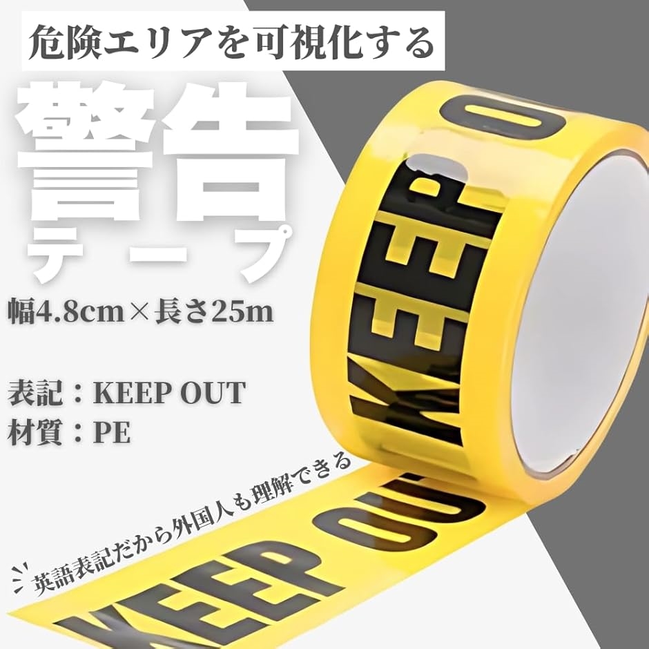 警告テープ 立入禁止テープ 幅4.8cmx長さ25m 安全表示 弱粘着 防水 高
