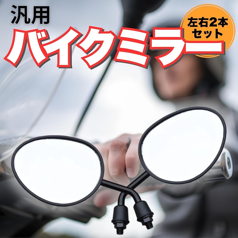 バイク スクーター ミラー 楕円形 広視野 ブラック 汎用品 簡単取付