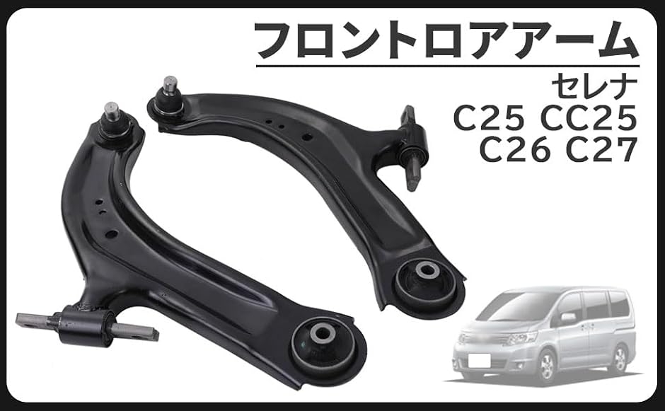 互換品】日産セレナ用 C25 CC25 フロント ロアアーム コントロール