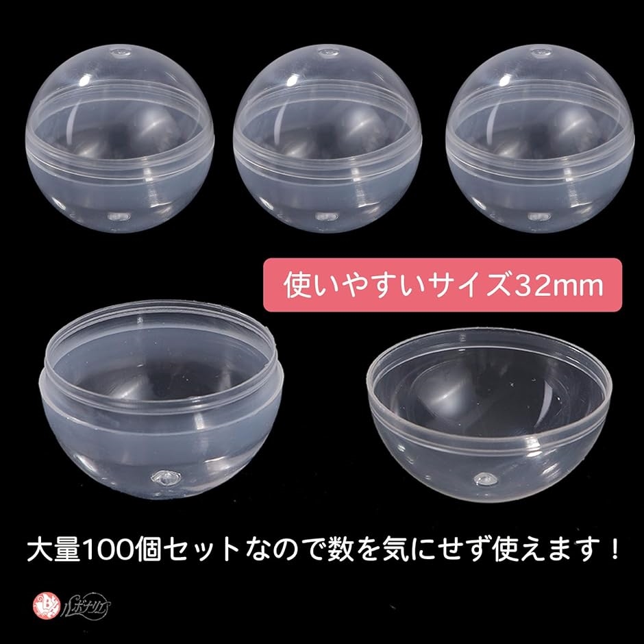 カプセル 32mm 空カプセル 透明カプセル 自動販売機 丸形 100個(クリア