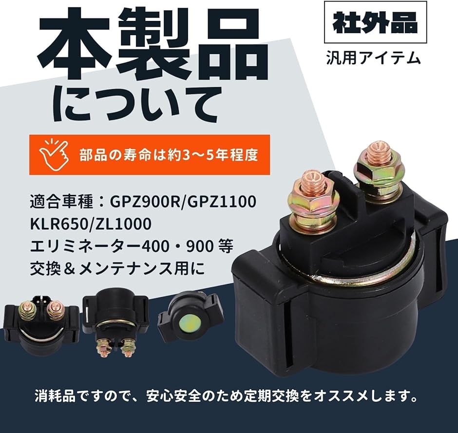 ＊専用ページ①です＊ 互換品】 互換 カワサキ スターター リレー バイク セル スイッチ